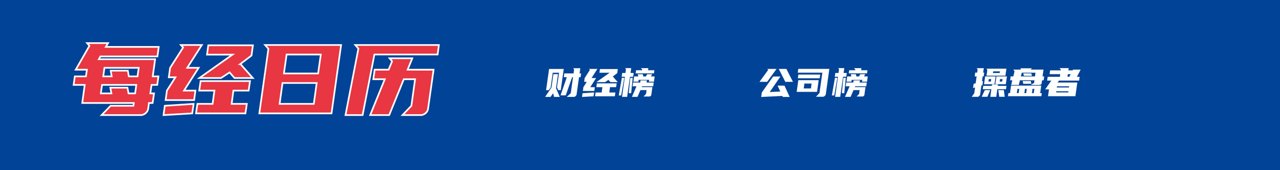 西藏文旅：奖励50万元！李要得回应；人大通报：未发现蒋方舟学术不端；中际旭创辟谣上游物料被封锁；“欧佩克+”，同意上调丨每经早参